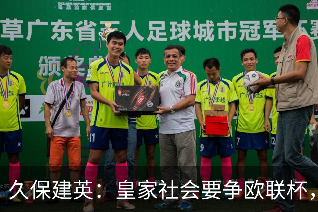 久保建英：皇家社会要争欧联杯，国王杯让我卸下包袱