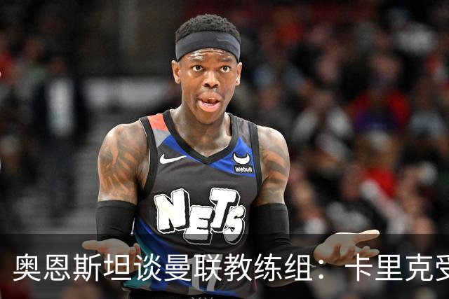 奥恩斯坦谈曼联教练组：卡里克受到审视可以理解
