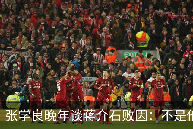 张学良晚年谈蒋介石败因：不是他把大陆丢了，而是大陆人民不要他了