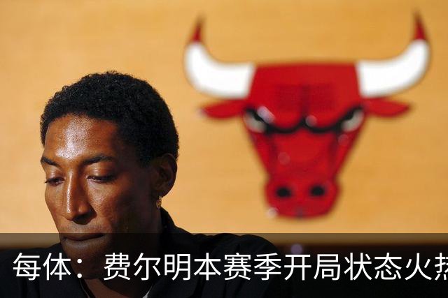 每体：费尔明本赛季开局状态火热，有很大希望回归西班牙大名单